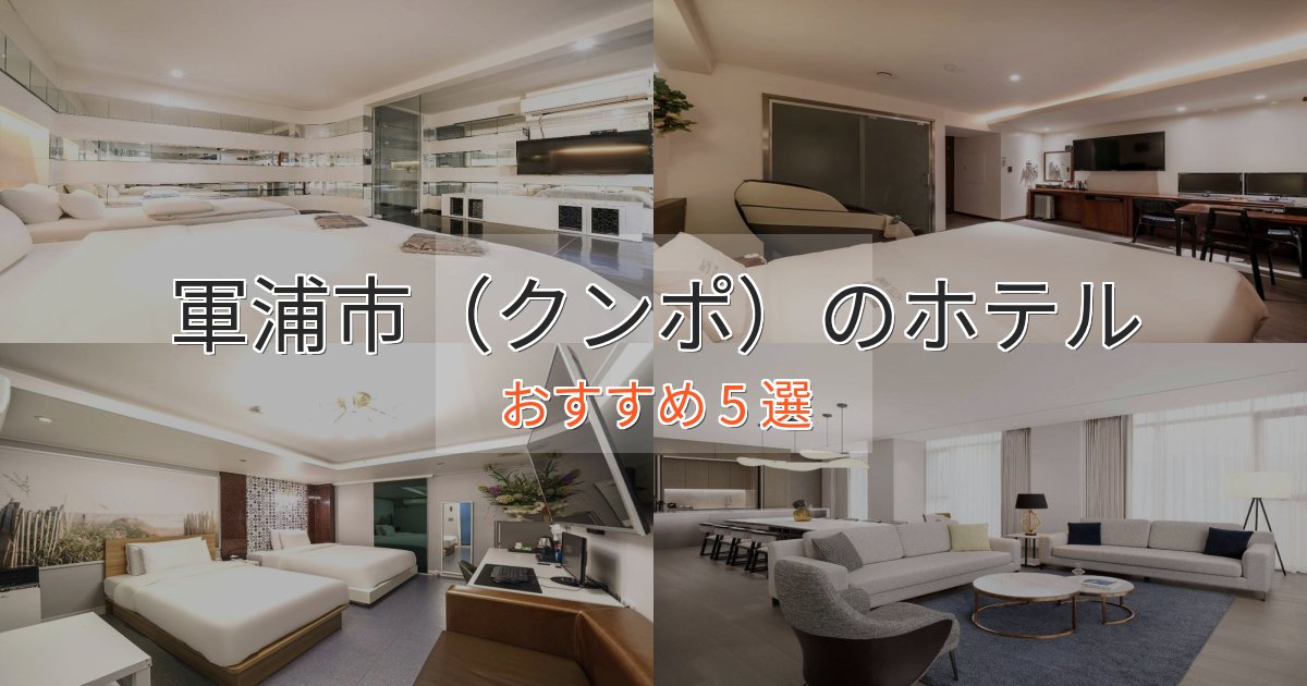 プレミアム軍浦市(クンポ)の贅沢ホテル5選【非日常体験】 プレミアム軍浦市(クンポ)の贅沢ホテル5選【非日常体験】