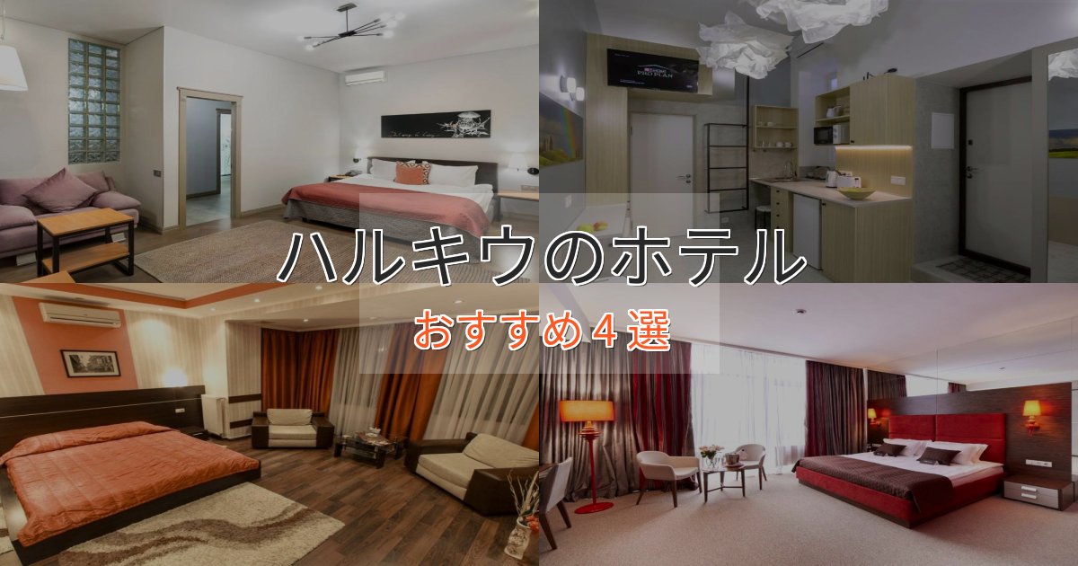 ビジネス利用にもハルキウのスタイリッシュホテル4選【モダン空間】 ビジネス利用にもハルキウのスタイリッシュホテル4選【モダン空間】