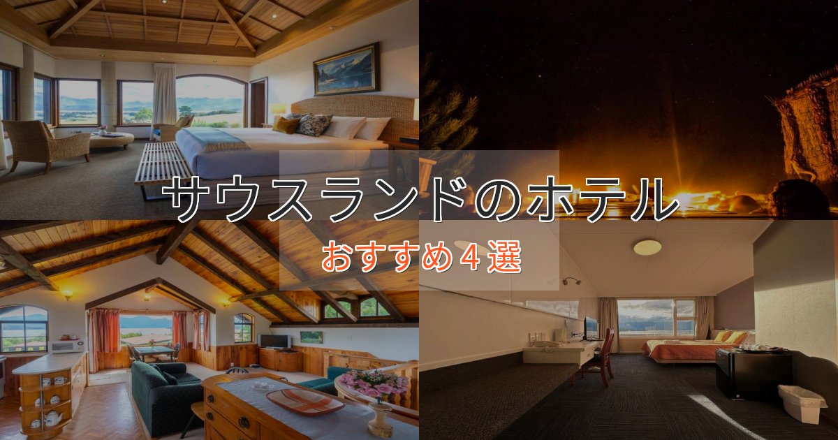 口コミ高評価!サウスランドのスタイリッシュホテル4選【モダン空間】 口コミ高評価!サウスランドのスタイリッシュホテル4選【モダン空間】