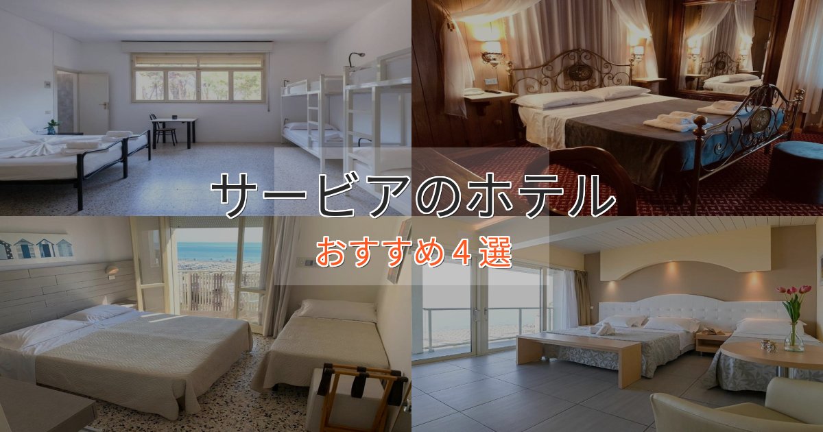 エレガントサービアの絶景ホテル4選【眺望抜群】 エレガントサービアの絶景ホテル4選【眺望抜群】