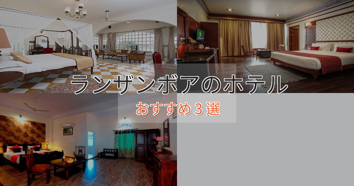 プレミアムランザンボアの癒しのホテル3選【リラクゼーション】