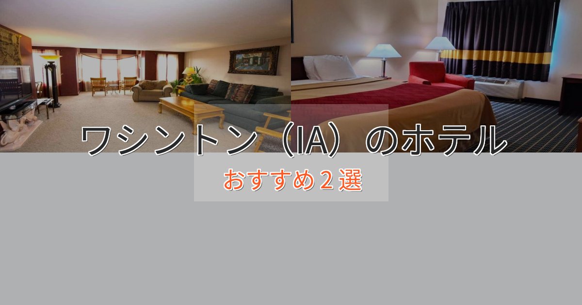 《今だけ特価》洗練されたワシントン（IA）の高級ホテル2選【口コミ評価付き】