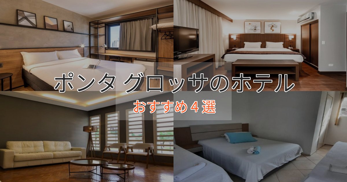温泉付きポンタ グロッサのくつろぎホテル4選【心地よい空間】 温泉付きポンタ グロッサのくつろぎホテル4選【心地よい空間】