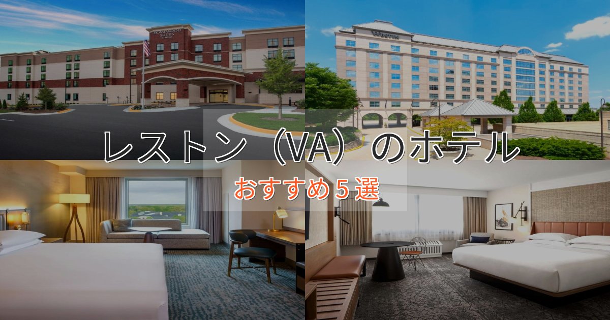 プレミアムレストン（VA）のラグジュアリーホテル5選【厳選】