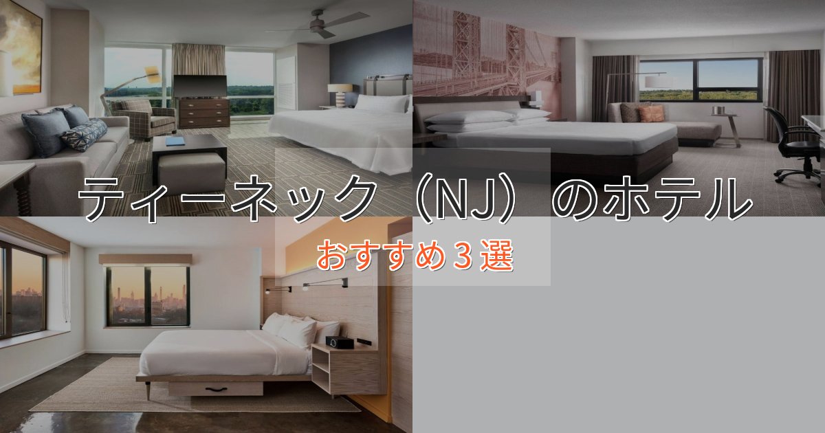 記念日におすすめティーネック(NJ)のプレミアムホテル3選【実体験レビュー】 記念日におすすめティーネック(NJ)のプレミアムホテル3選【実体験レビュー】