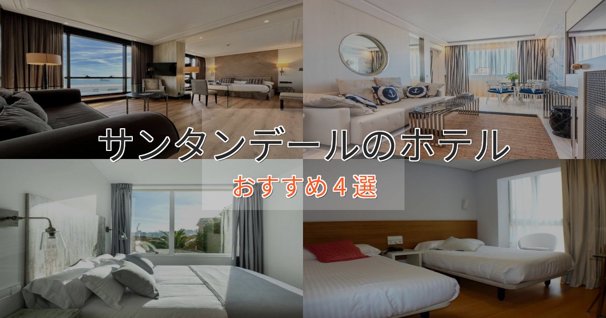 憧れのサンタンデールのプレミアムホテル4選【実体験レビュー】