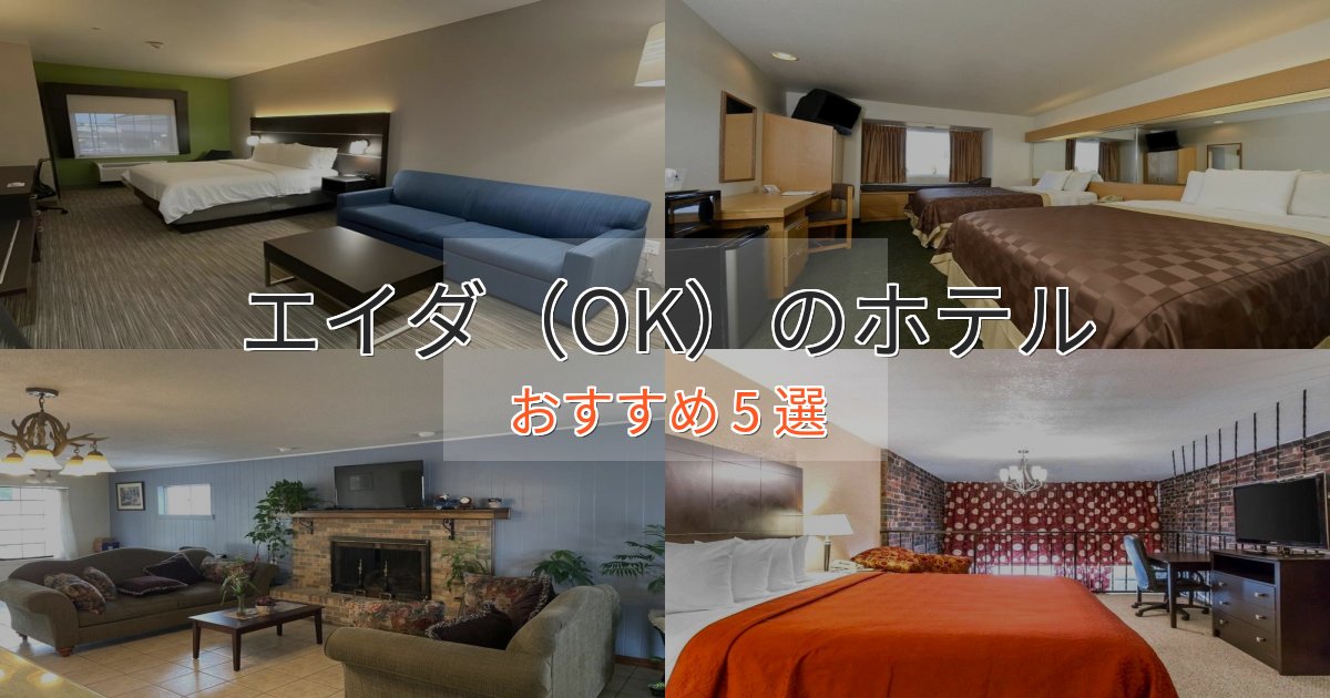 極上のくつろぎエイダ(OK)のくつろぎホテル5選【心地よい空間】 極上のくつろぎエイダ(OK)のくつろぎホテル5選【心地よい空間】