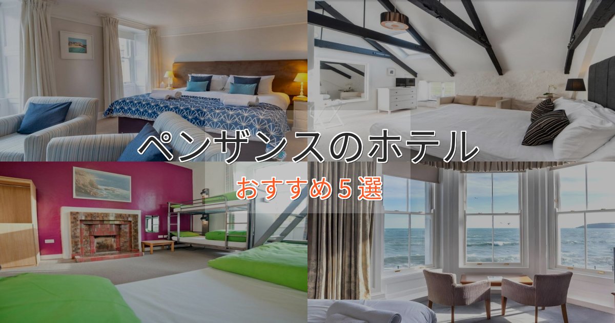 記念日におすすめペンザンスのおもてなしホテル5選【サービス重視】