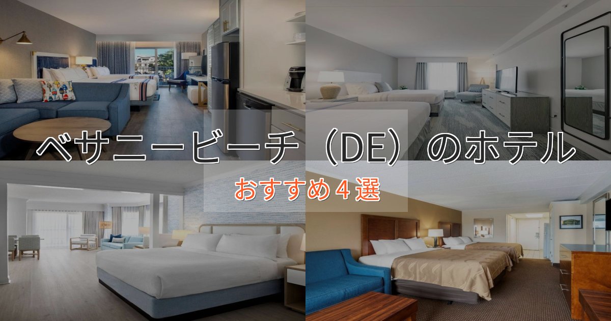 極上のくつろぎベサニービーチ(DE)の絶景ホテル4選【眺望抜群】 極上のくつろぎベサニービーチ(DE)の絶景ホテル4選【眺望抜群】