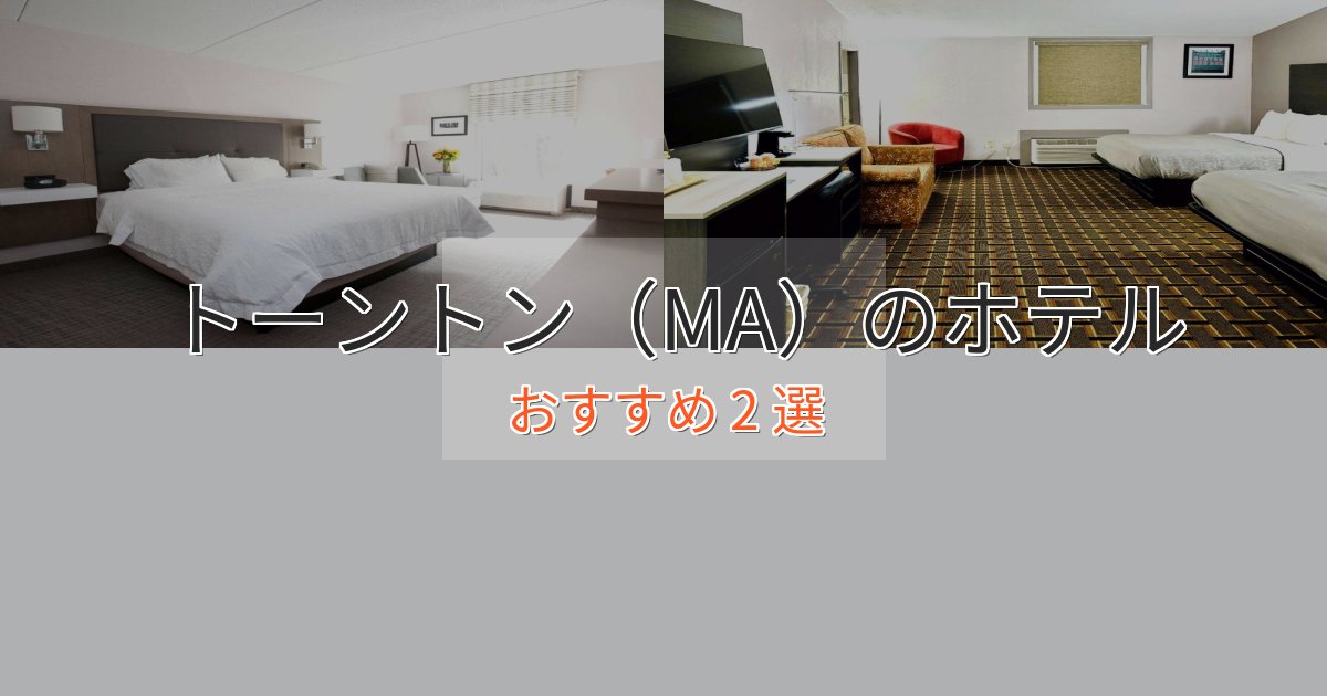 カップルにおすすめトーントン(MA)の優雅なホテル2選【大人の旅行】 カップルにおすすめトーントン(MA)の優雅なホテル2選【大人の旅行】