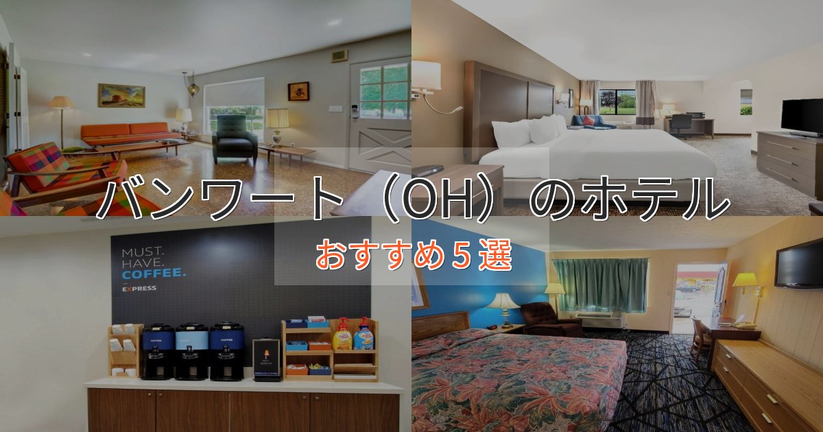 ワンランク上のバンワート(OH)の洗練されたホテル5選【上品な宿泊】 ワンランク上のバンワート(OH)の洗練されたホテル5選【上品な宿泊】