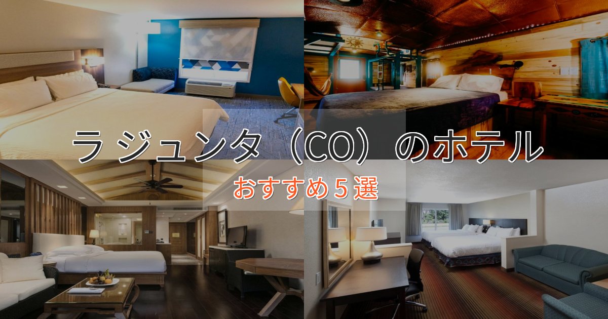 眺望自慢ラ ジュンタ（CO）の絶景ホテル5選【眺望抜群】