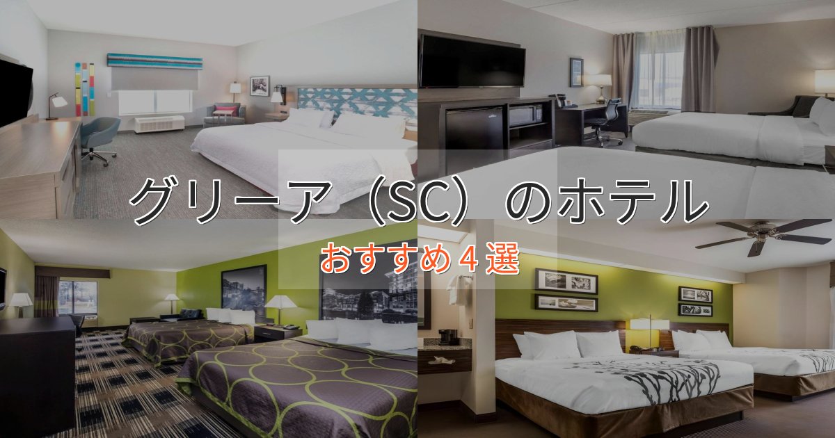 記念日におすすめグリーア(SC)のラグジュアリーホテル4選【厳選】 記念日におすすめグリーア(SC)のラグジュアリーホテル4選【厳選】