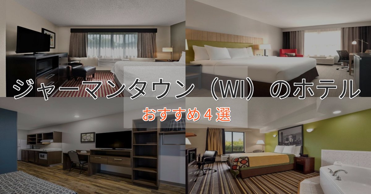 ビジネス利用にもジャーマンタウン(WI)の高級ホテル4選【口コミ評価付き】 ビジネス利用にもジャーマンタウン(WI)の高級ホテル4選【口コミ評価付き】