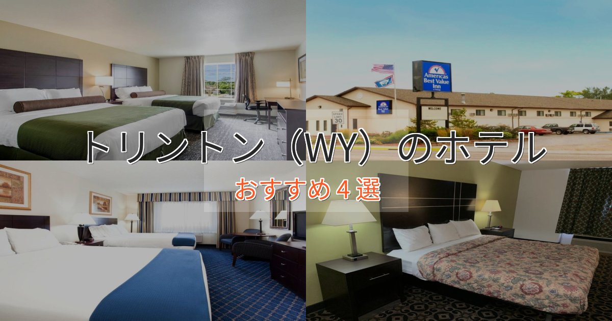 洗練されたトリントン（WY）のおもてなしホテル4選【サービス重視】