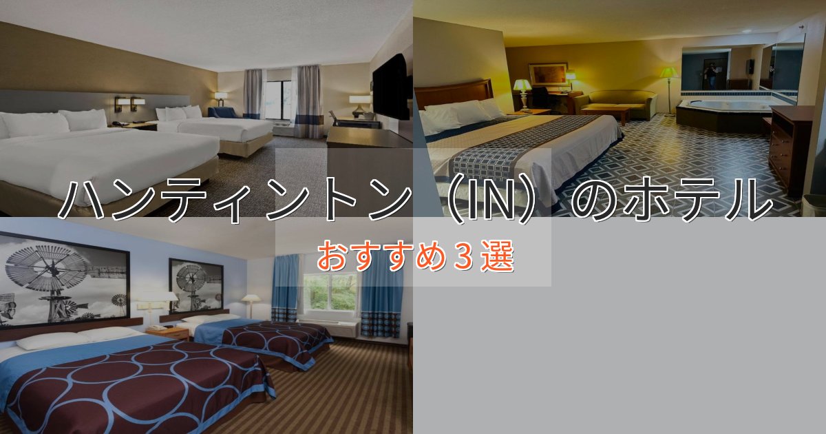ビジネス利用にもハンティントン（IN）の贅沢ホテル3選【非日常体験】