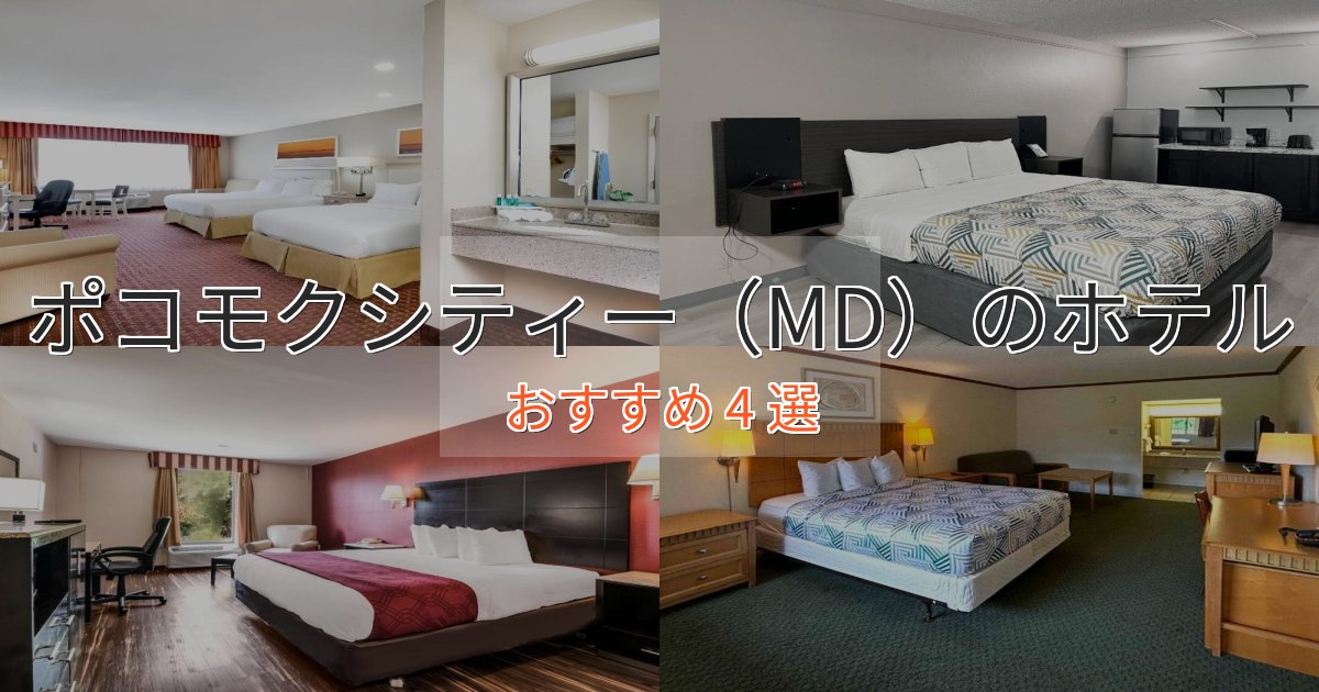大人のためのポコモクシティー（MD）の上質ホテル4選【おもてなし重視】