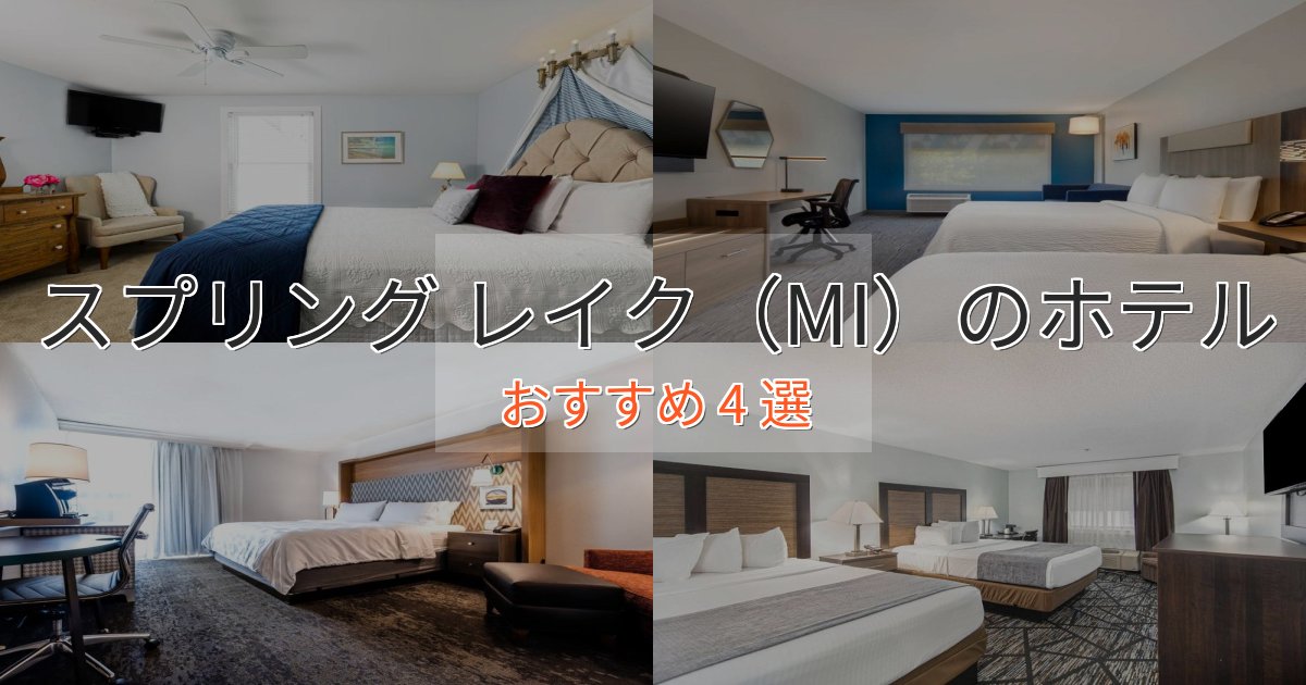 非日常を味わうスプリング レイク（MI）ホテル完全ガイド4選【2025年版】