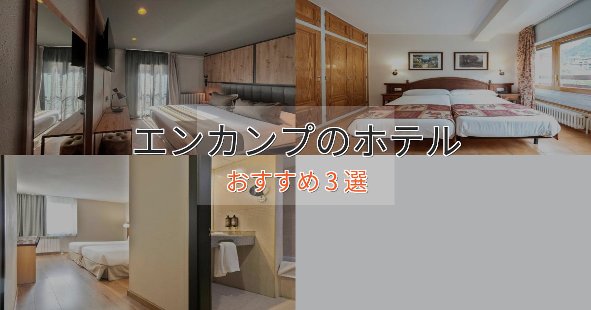 旅のプロが厳選!エンカンプのスタイリッシュホテル3選【モダン空間】 旅のプロが厳選!エンカンプのスタイリッシュホテル3選【モダン空間】