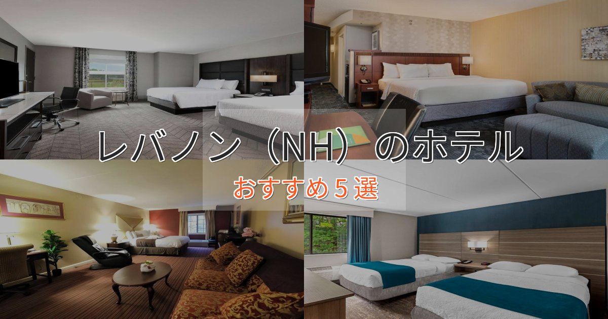 スパ&ウェルネスレバノン(NH)の上質ホテル5選【おもてなし重視】 スパ&ウェルネスレバノン(NH)の上質ホテル5選【おもてなし重視】