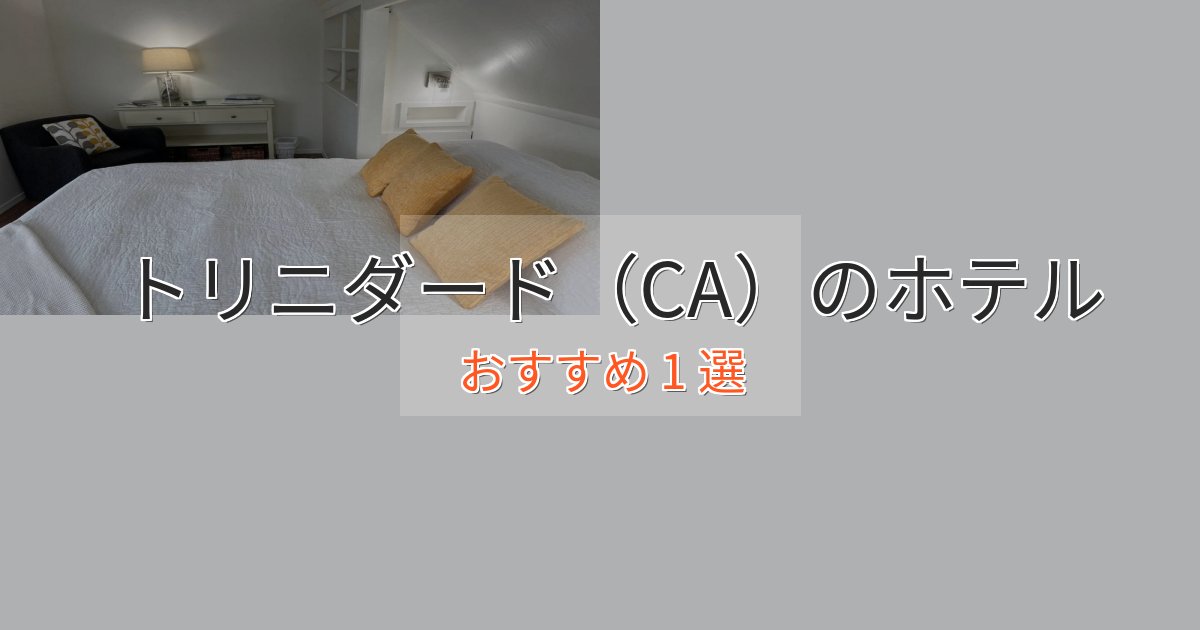 プレミアムトリニダード（CA）の贅沢ホテル1選【非日常体験】