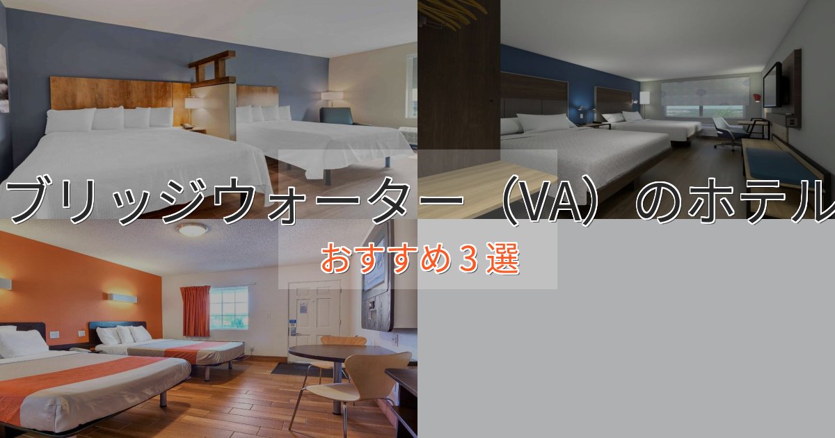 憧れのブリッジウォーター(VA)のエレガントホテル3選【特別な滞在】 憧れのブリッジウォーター(VA)のエレガントホテル3選【特別な滞在】