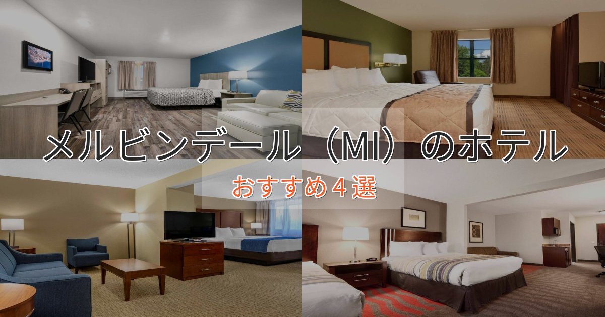 非日常を味わうメルビンデール（MI）の贅沢ホテル4選【非日常体験】