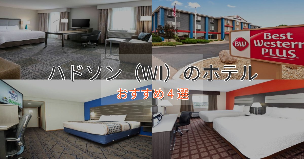 アクセス抜群ハドソン(WI)のくつろぎホテル4選【心地よい空間】 アクセス抜群ハドソン(WI)のくつろぎホテル4選【心地よい空間】