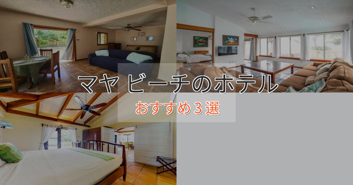 一度は泊まりたいマヤ ビーチのスタイリッシュホテル3選【モダン空間】 一度は泊まりたいマヤ ビーチのスタイリッシュホテル3選【モダン空間】