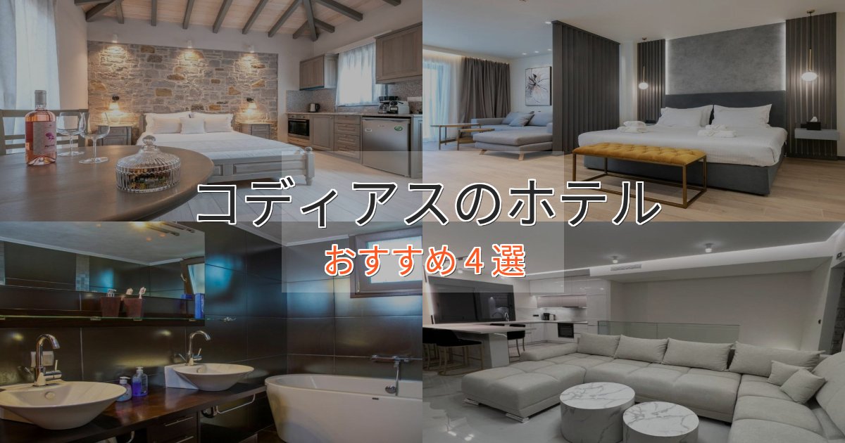 アクセス抜群コディアスの絶景ホテル4選【眺望抜群】 アクセス抜群コディアスの絶景ホテル4選【眺望抜群】
