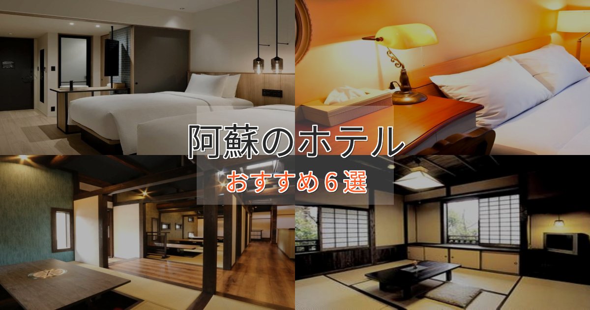 駅近便利阿蘇のスタイリッシュホテル6選【モダン空間】 駅近便利阿蘇のスタイリッシュホテル6選【モダン空間】