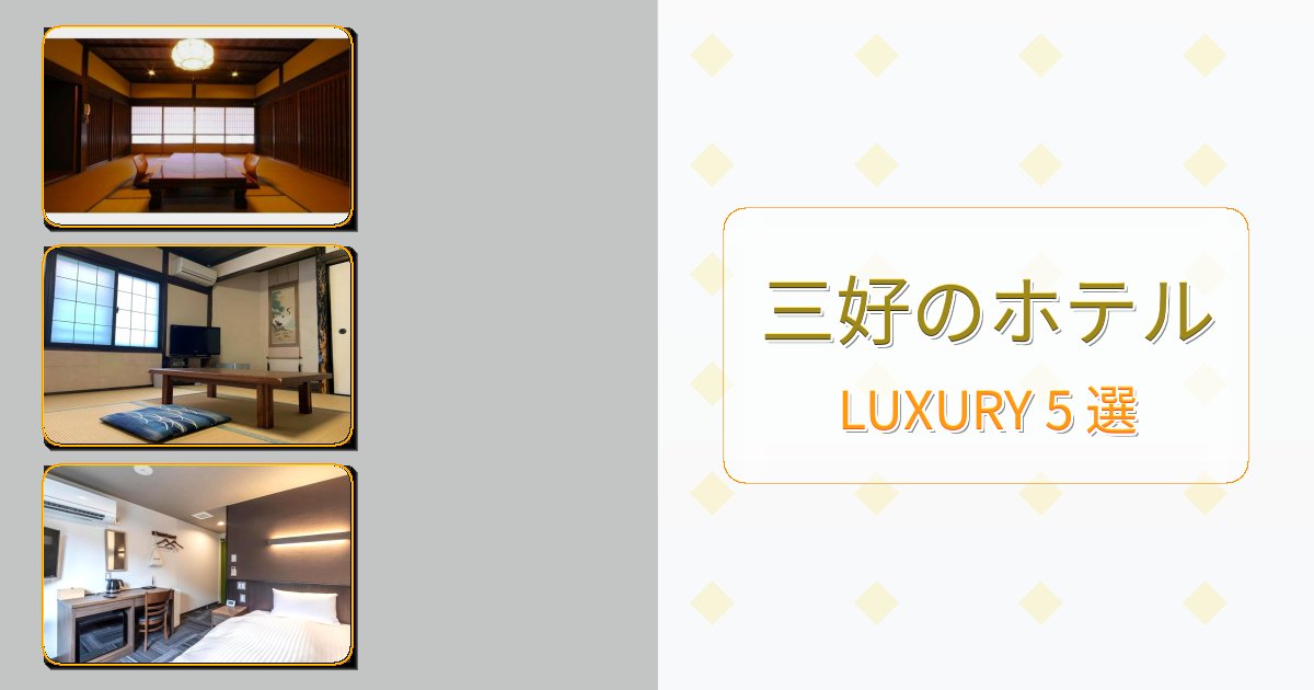 【2025年最新】三好のプレミアムホテル5選【実体験レビュー】 【2025年最新】三好のプレミアムホテル5選【実体験レビュー】