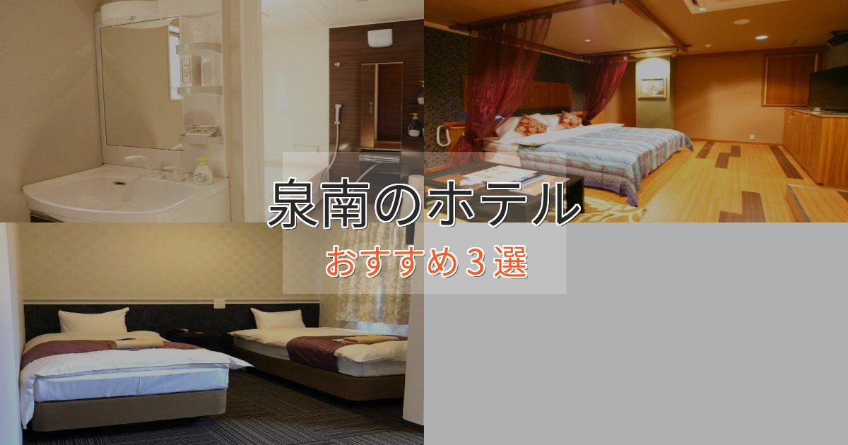 眺望自慢泉南の優雅なホテル3選【大人の旅行】
