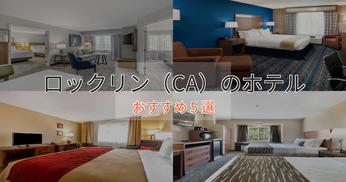 洗練されたロックリン(CA)の贅沢ホテル5選【非日常体験】 洗練されたロックリン(CA)の贅沢ホテル5選【非日常体験】