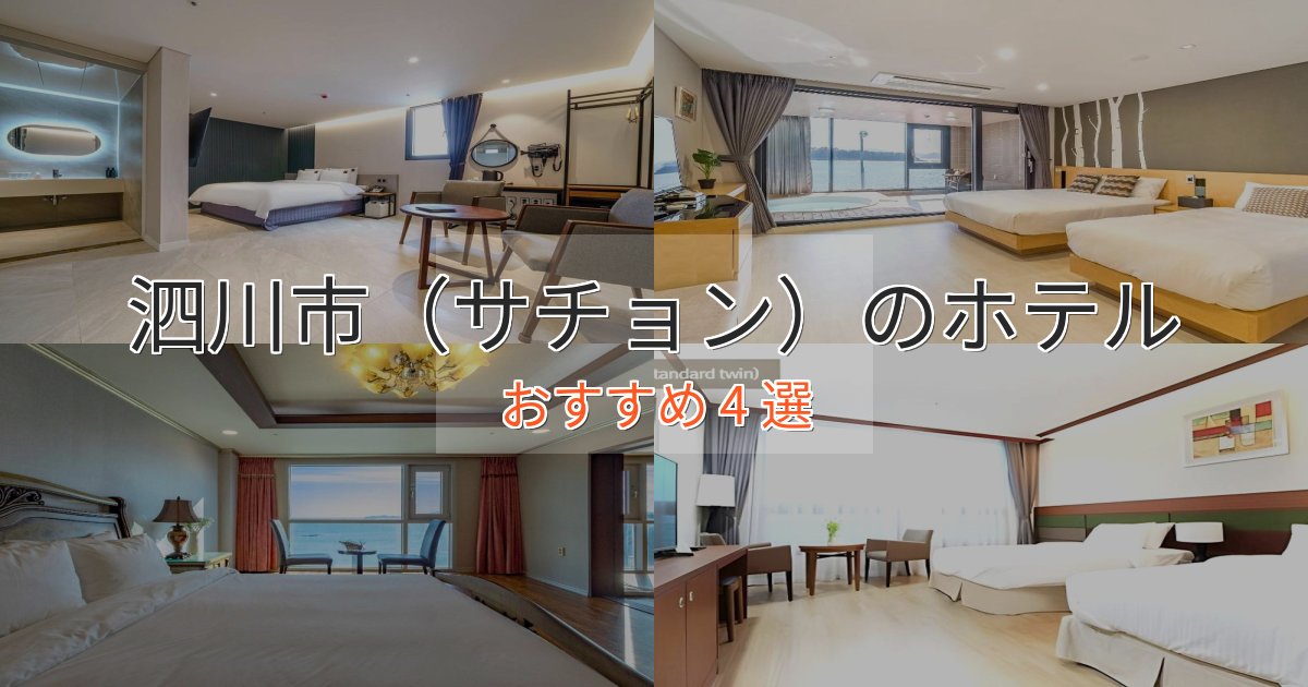 一度は泊まりたい泗川市（サチョン）のおもてなしホテル4選【サービス重視】