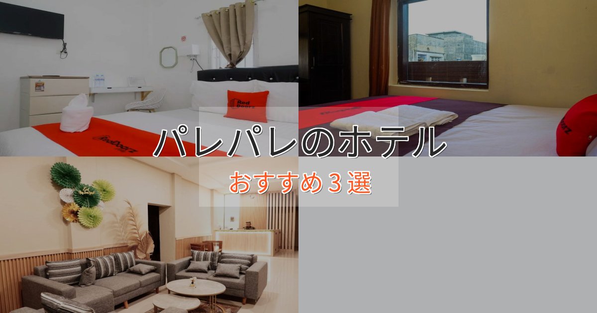 贅沢なひとときパレパレの絶景ホテル3選【眺望抜群】