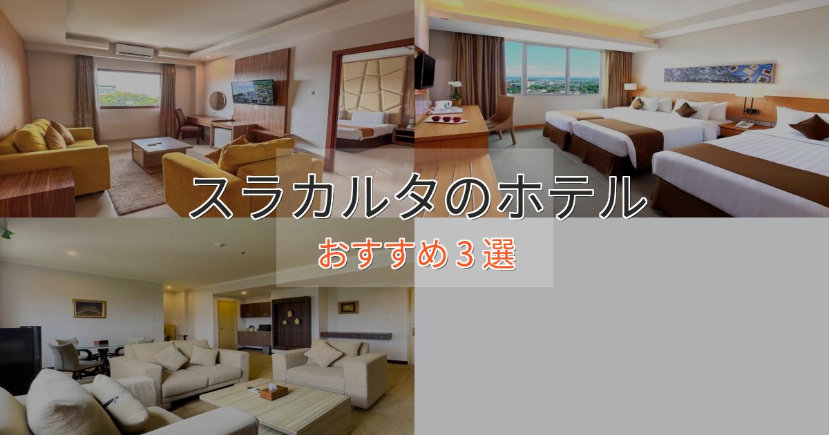 プレミアムスラカルタのおもてなしホテル3選【サービス重視】