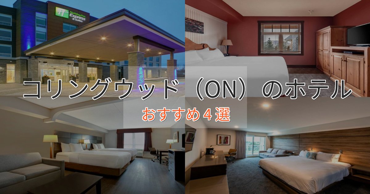 温泉付きコリングウッド(ON)のおもてなしホテル4選【サービス重視】 温泉付きコリングウッド(ON)のおもてなしホテル4選【サービス重視】