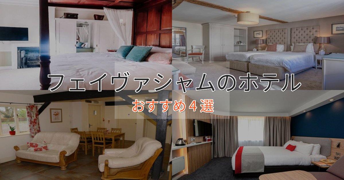 観光に便利なフェイヴァシャムの上質ホテル4選【おもてなし重視】 観光に便利なフェイヴァシャムの上質ホテル4選【おもてなし重視】