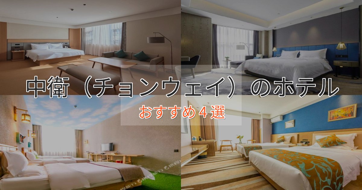 憧れの中衛(チョンウェイ)のデザインホテル4選【インスタ映え】 憧れの中衛(チョンウェイ)のデザインホテル4選【インスタ映え】