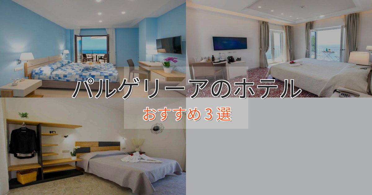 ビジネス利用にもパルゲリーアの贅沢ホテル3選【非日常体験】
