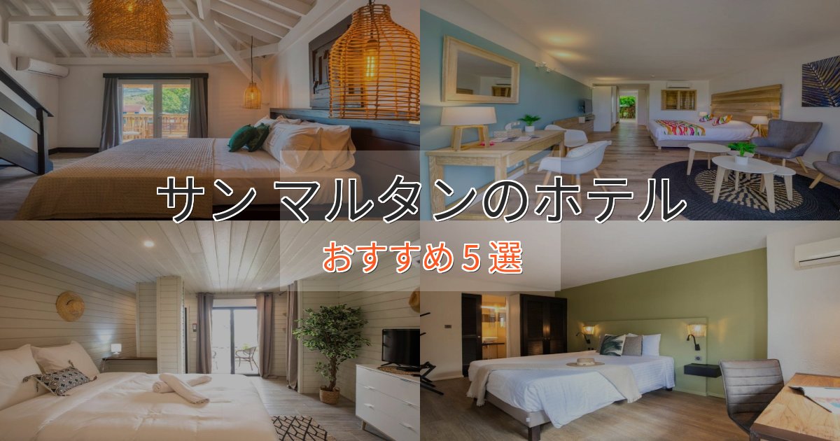 眺望自慢サン マルタンの癒しのホテル5選【リラクゼーション】