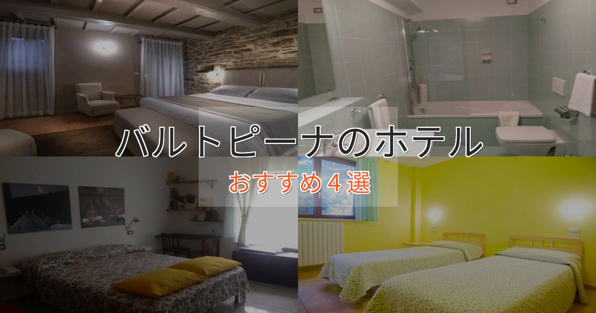 駅近便利バルトピーナの優雅なホテル4選【大人の旅行】