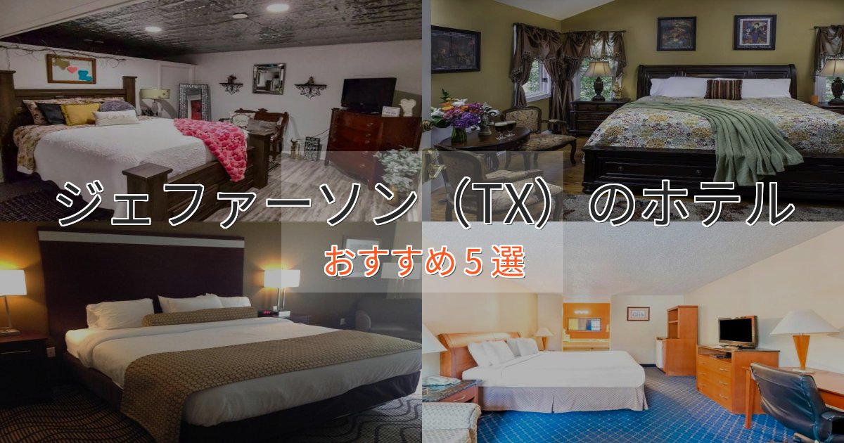 洗練されたジェファーソン(TX)のスタイリッシュホテル5選【モダン空間】 洗練されたジェファーソン(TX)のスタイリッシュホテル5選【モダン空間】