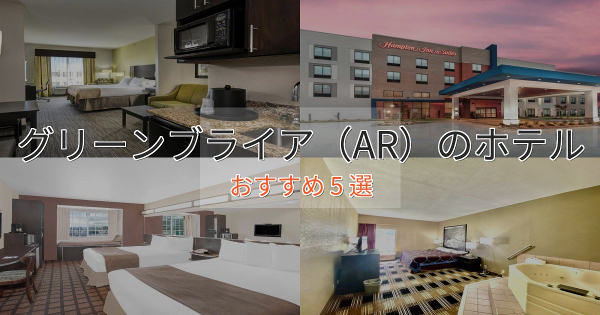 ワンランク上のグリーンブライア（AR）の絶景ホテル5選【眺望抜群】