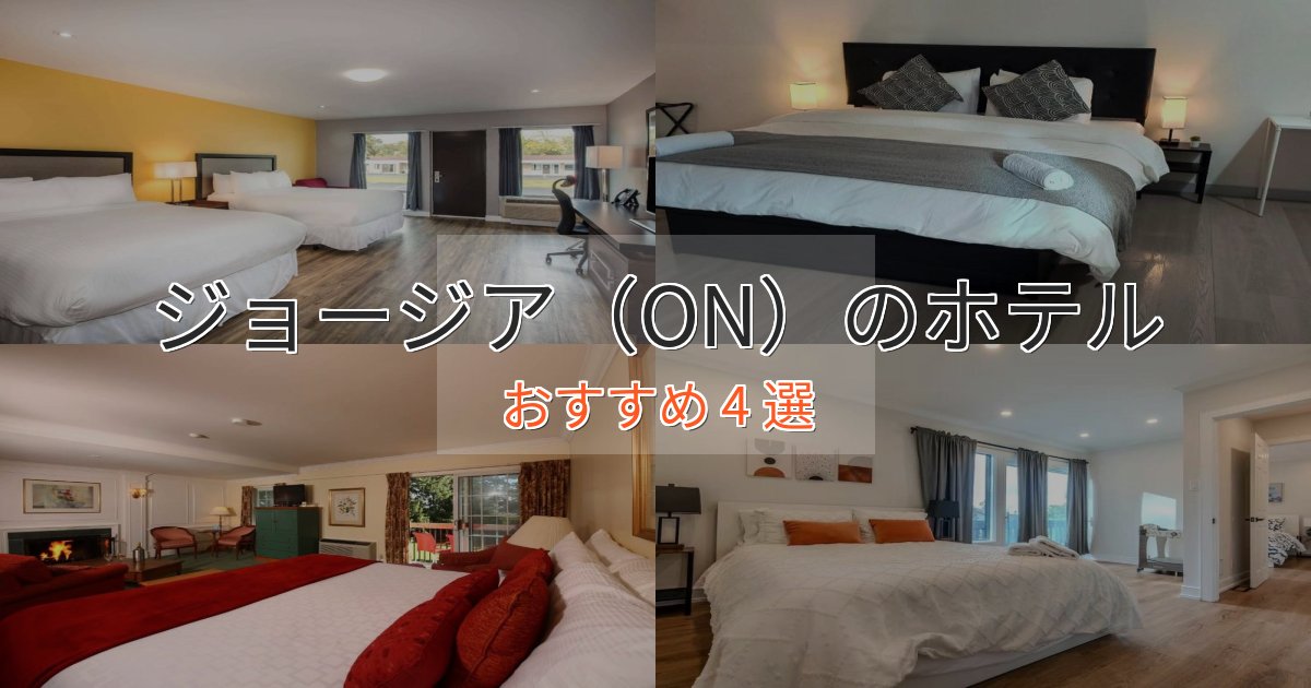スパ&ウェルネスジョージア(ON)の絶景ホテル4選【眺望抜群】 スパ&ウェルネスジョージア(ON)の絶景ホテル4選【眺望抜群】