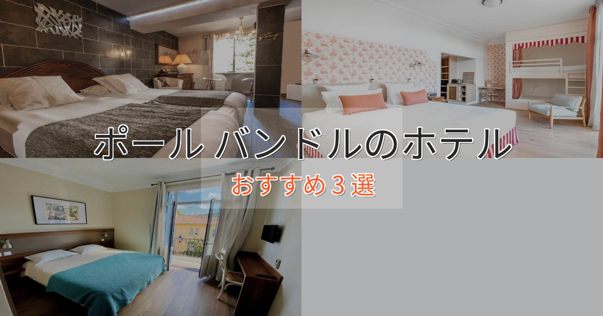 大人のためのポール バンドルの贅沢ホテル3選【非日常体験】