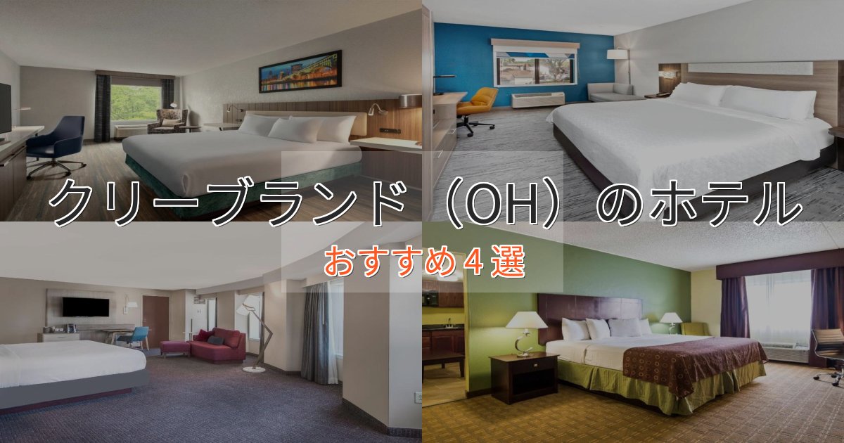 眺望自慢クリーブランド(OH)の高級ホテル4選【口コミ評価付き】 眺望自慢クリーブランド(OH)の高級ホテル4選【口コミ評価付き】