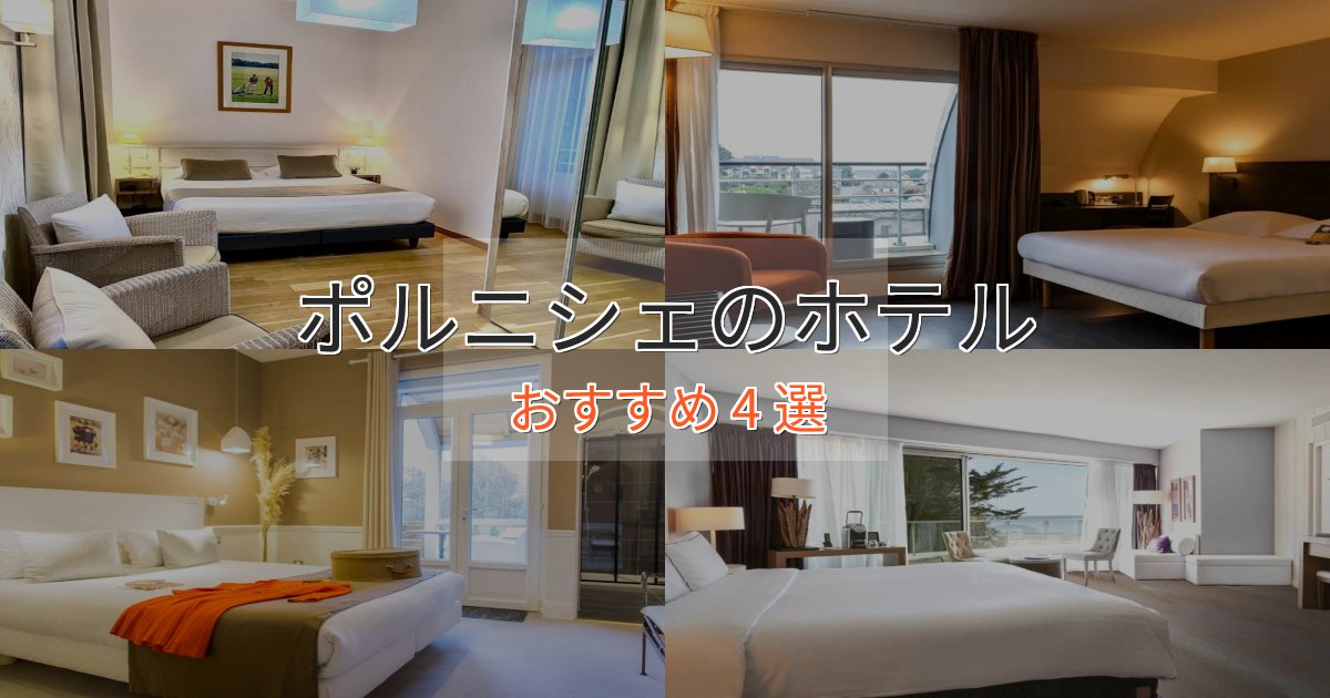 ビジネス利用にもポルニシェのデザインホテル4選【インスタ映え】 ビジネス利用にもポルニシェのデザインホテル4選【インスタ映え】