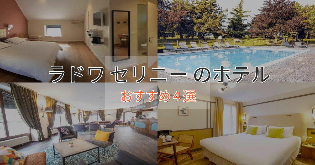 アクセス抜群ラドワ セリニー のスタイリッシュホテル4選【モダン空間】 アクセス抜群ラドワ セリニー のスタイリッシュホテル4選【モダン空間】